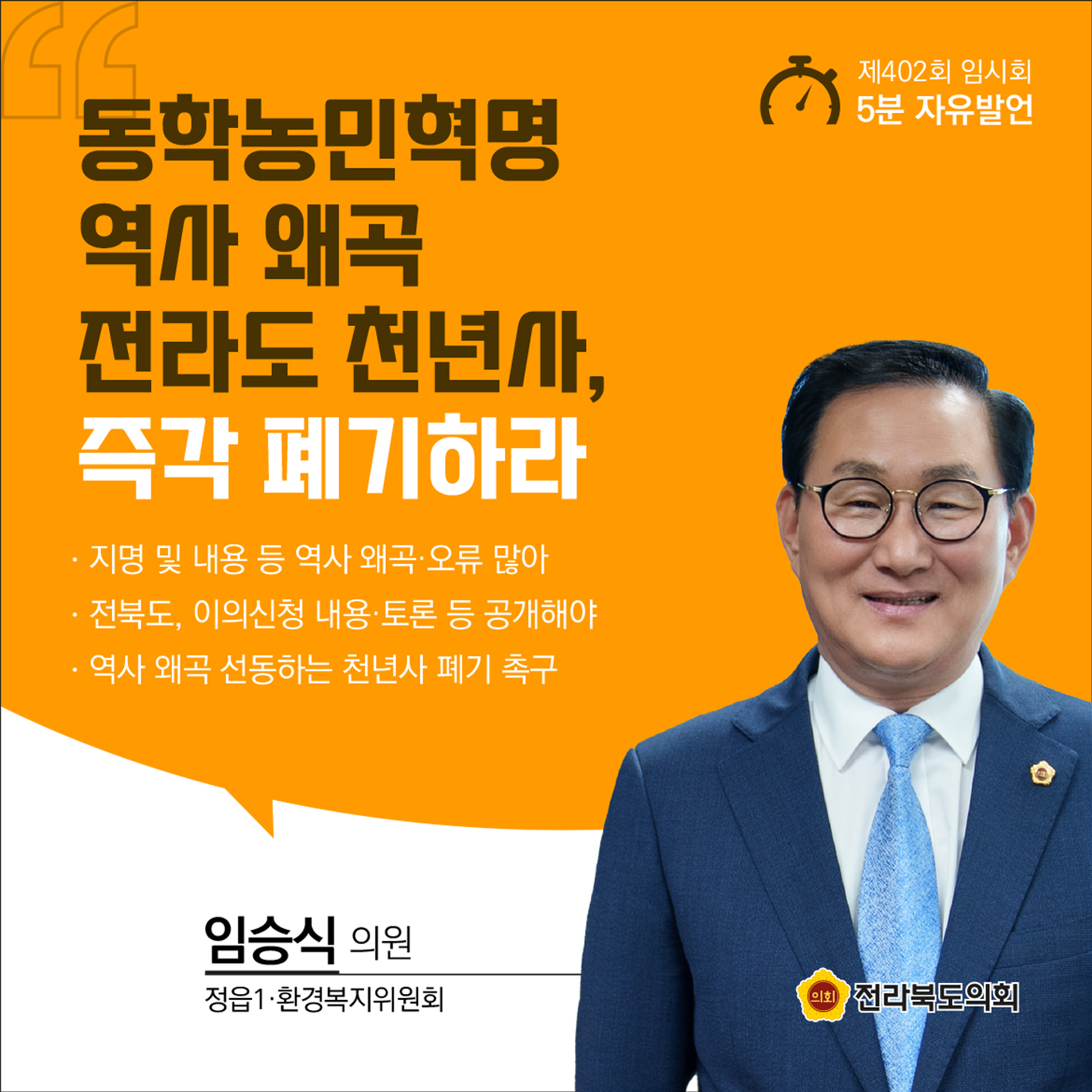 제402회 임시회 제2차 본회의 5분발언 첨부이미지 : 2임승식.jpg