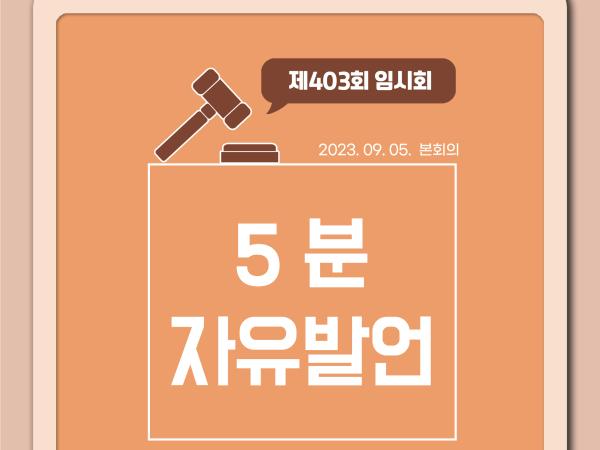 제403회 임시회 제1차 본회의 5분발언