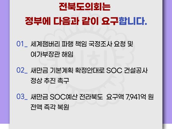 잼버리 책임 떠넘기기 및 새만금 예산 대폭 삭감에 대한 전라북도의회 입장문 첨부이미지 : 카드뉴스3-6.jpg