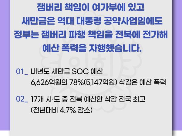 잼버리 책임 떠넘기기 및 새만금 예산 대폭 삭감에 대한 전라북도의회 입장문 첨부이미지 : 카드뉴스3-4 (1).jpg