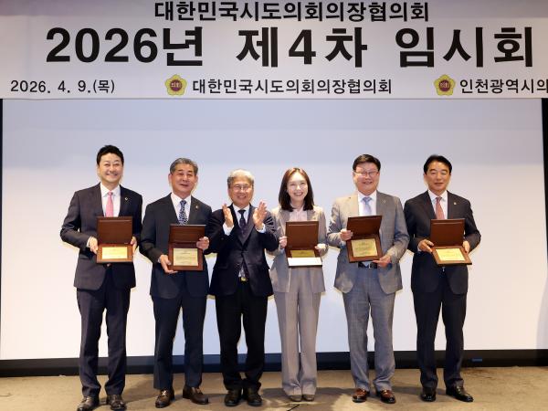 26.04.09. 2026. 대한민국시도의장협의회 제4차임시회 3