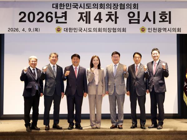26.04.09. 2026. 대한민국시도의장협의회 제4차임시회