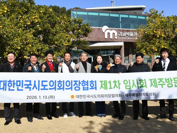 26.01.12. ~ 13. 대한민국시도의장협의회 2026년 제1차 임시회 3