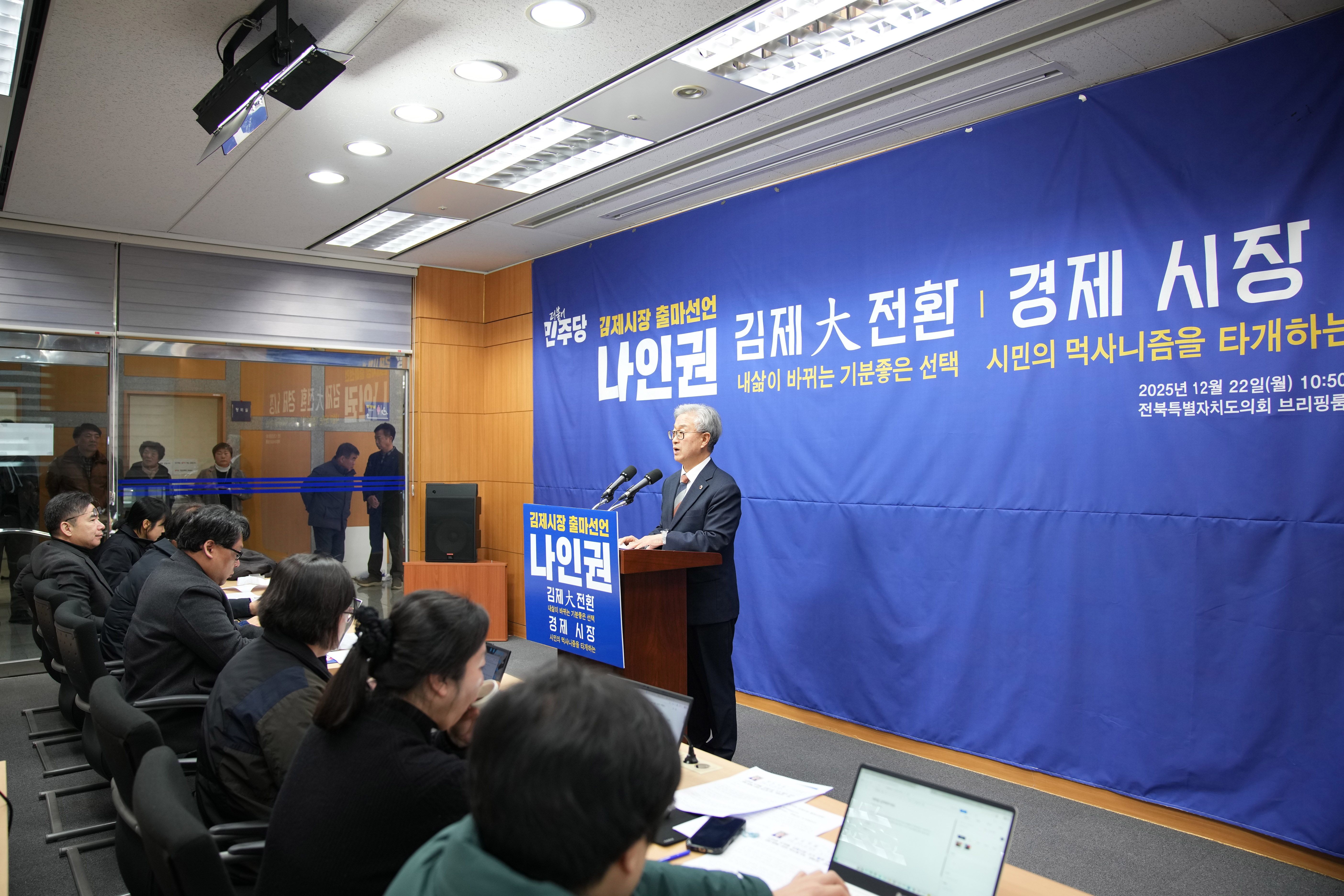 25.12.22. 나인권 도의원, 김제시장 출마 기자회견 3