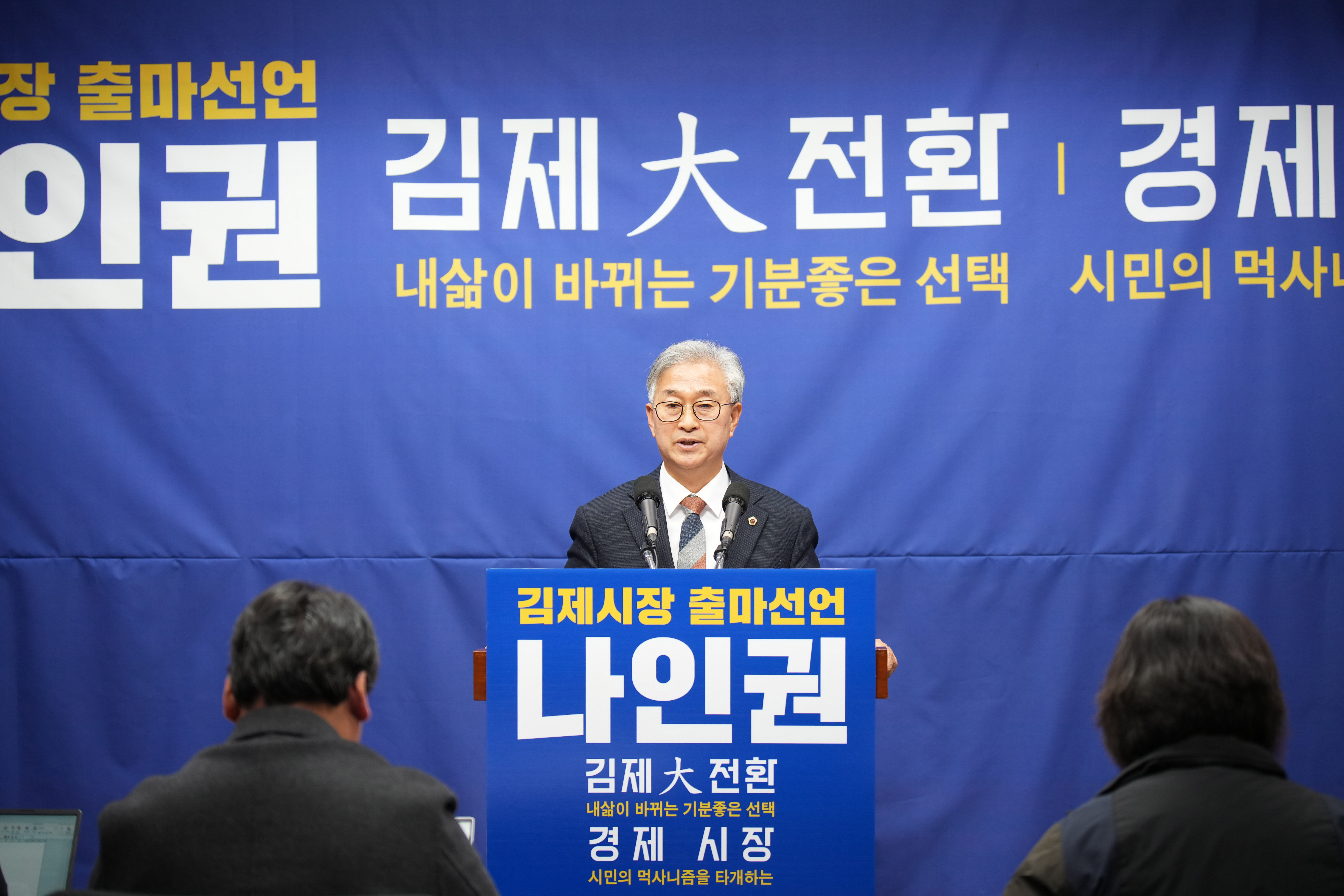 25.12.22. 나인권 도의원, 김제시장 출마 기자회견 1