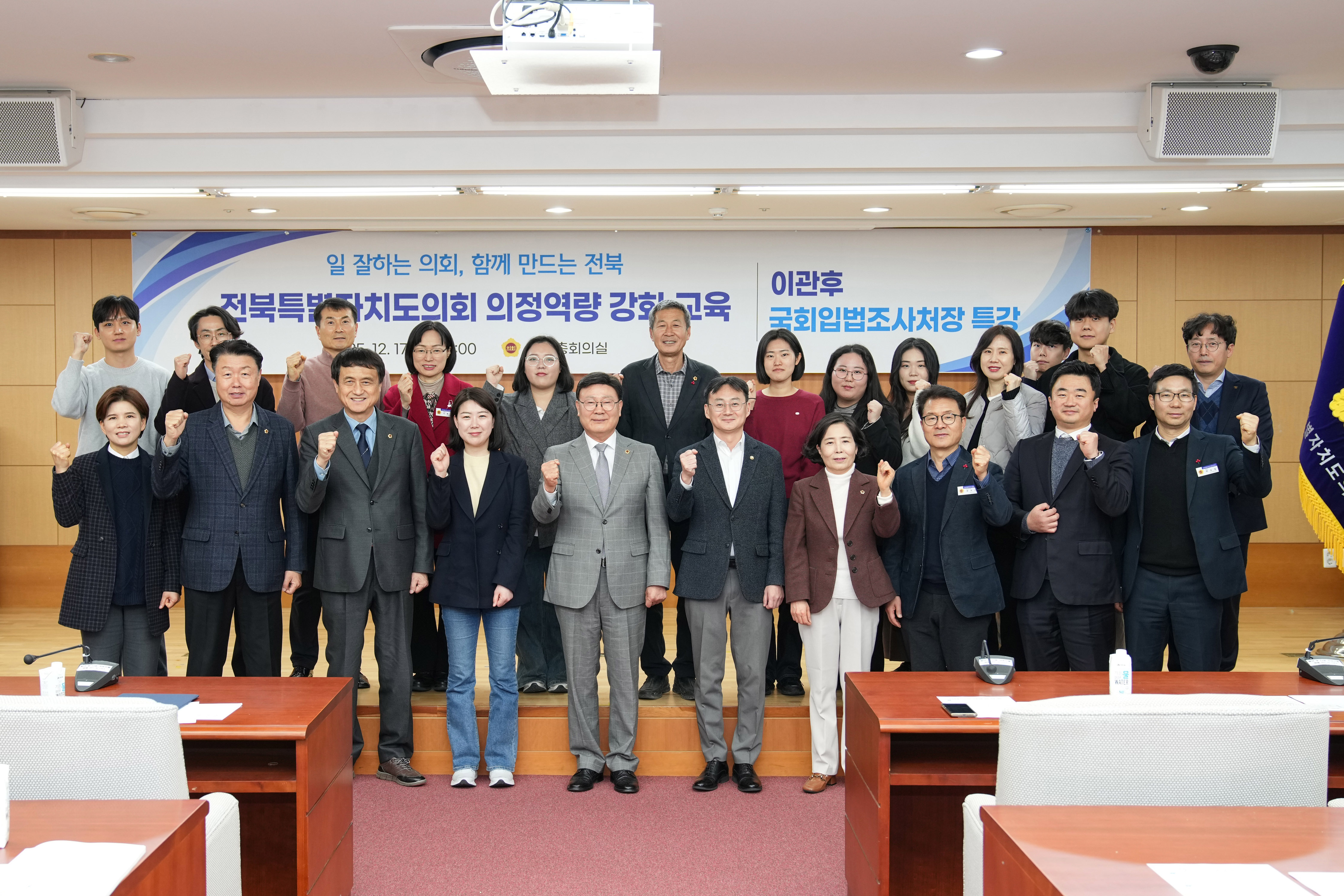 25.12.17. 전북특별자치도의회 의정역량 강화교육 1