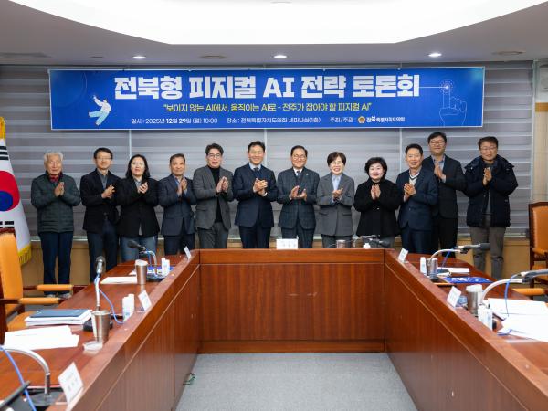 25.12.29. 전북형 피지컬 AI전략 토론회