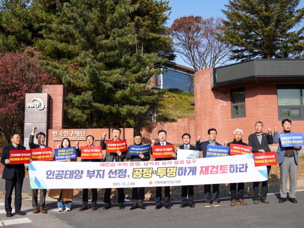 25.12.02. 전북도의회 '인공태양' 부지 탈락 규탄 한국연구재단 항의 방문