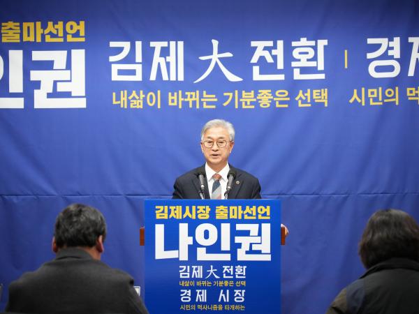 25.12.22. 나인권 도의원, 김제시장 출마 기자회견