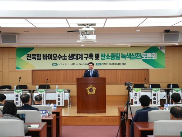 25.12.11. 전북형 바이오수소 생태계 구축 및 탄소중립 녹색실천 토론회 2