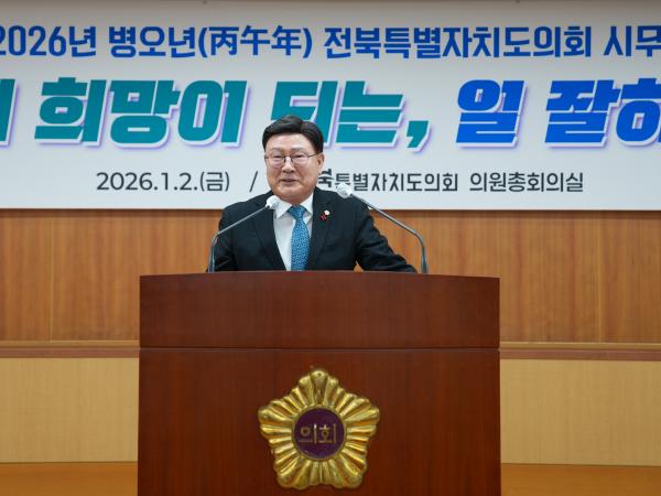26.01.02. 2026년 병오년 전북특별자치도의회 시무식