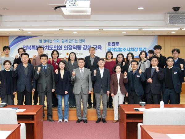 25.12.17. 전북특별자치도의회 의정역량 강화교육