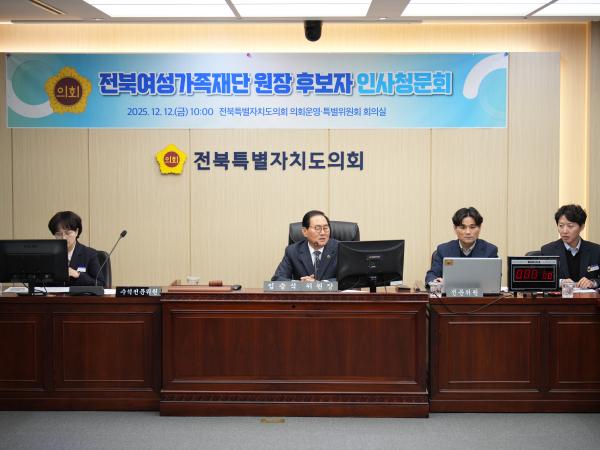 25.12.12. 전북여성가족재단 원장 후보자 인사청문회