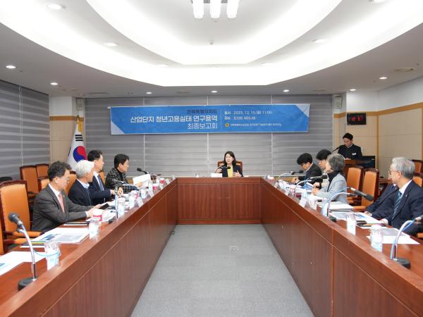 25.12.15. 산업단지 청년고용실태 연구용역 최종보고회 2