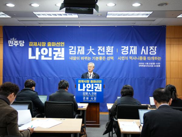 25.12.22. 나인권 도의원, 김제시장 출마 기자회견 4