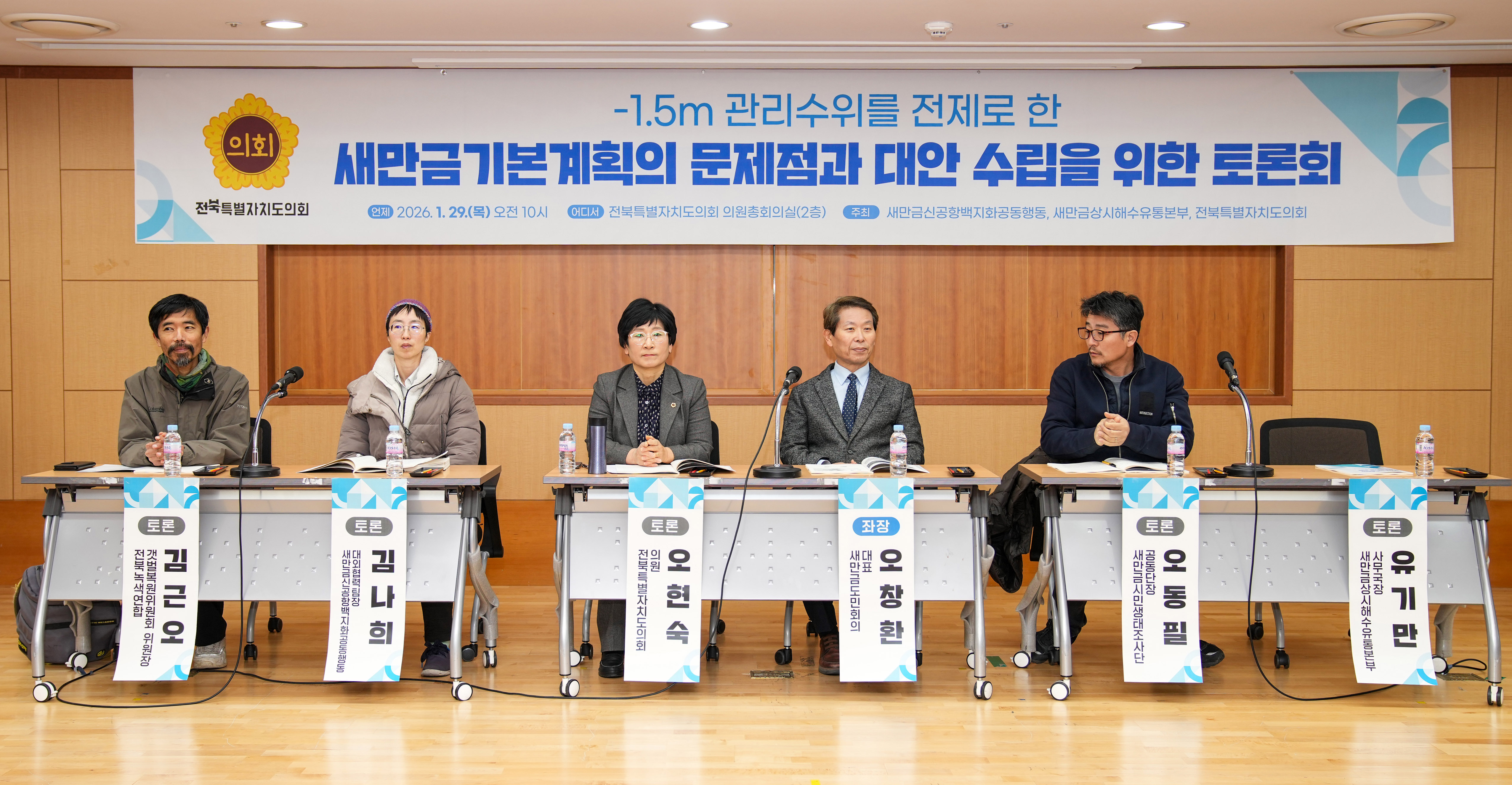 26.01.29. 새만금 기본계획 관련 토론회(오현숙 의원) 2