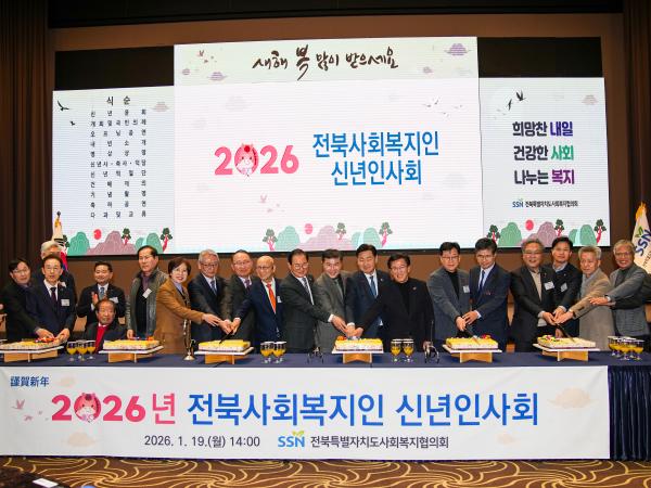 26.01.19. 2026년 전북사회복지인 신년인사회