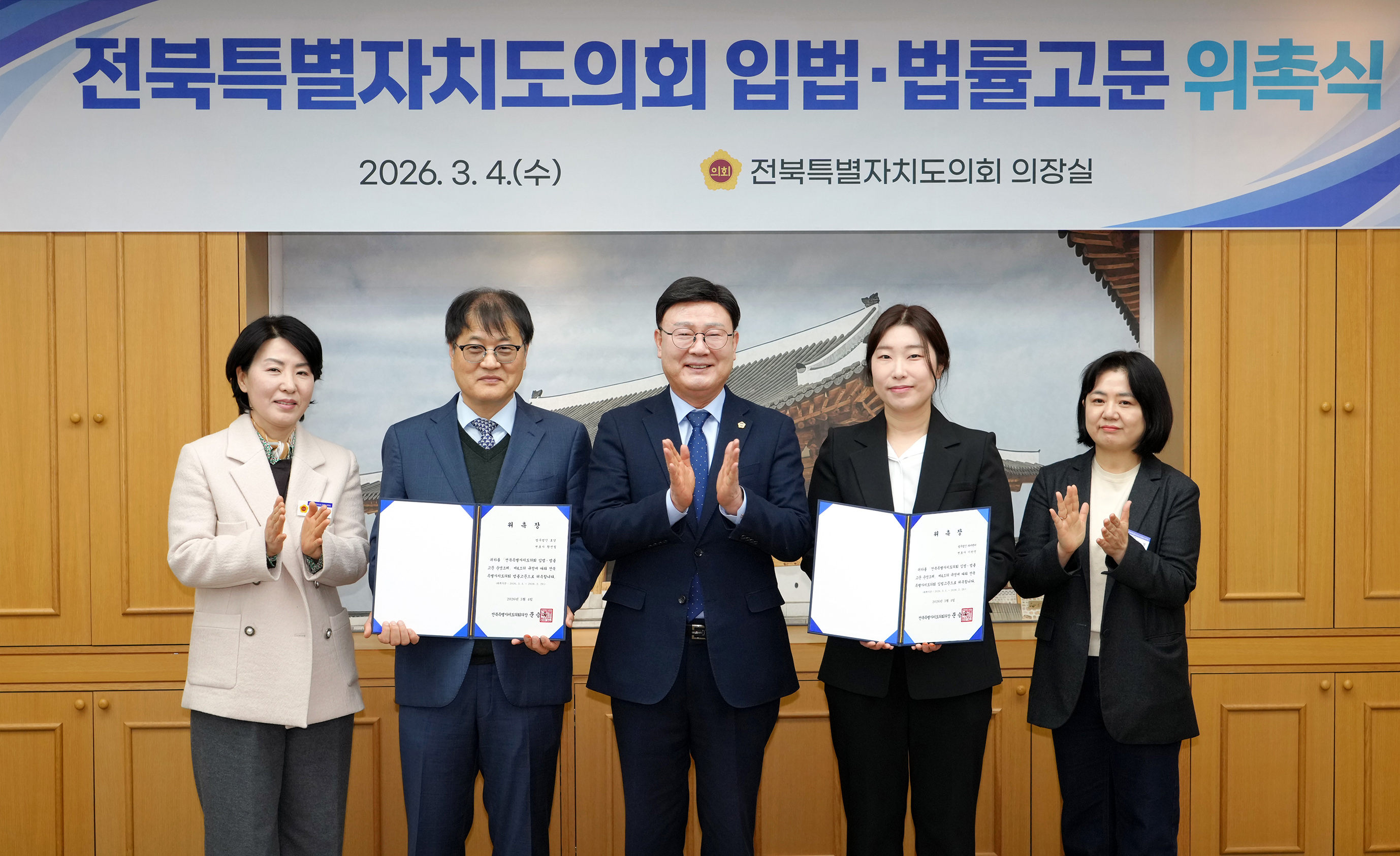 26.03.04. 입법법률고문 위촉식 1