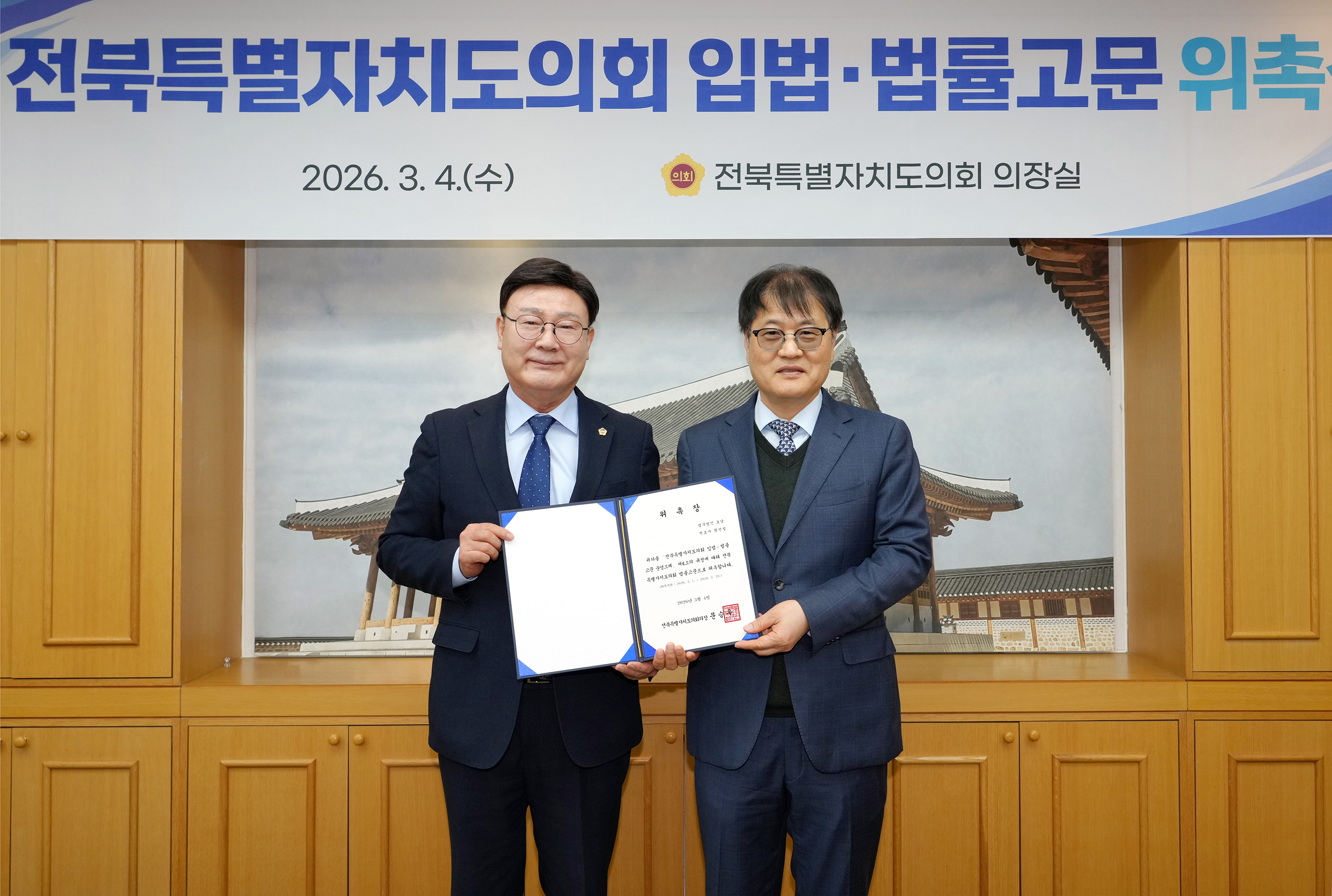 26.03.04. 입법법률고문 위촉식 3