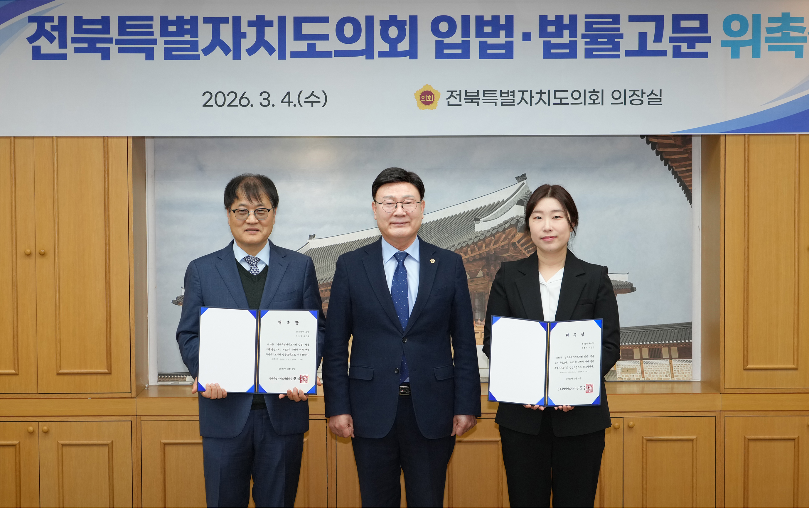 26.03.04. 입법법률고문 위촉식 4