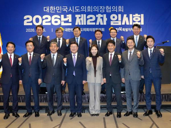 26.02.25. 2026년 대한민국시도의장협의회 제2차 임시회 5