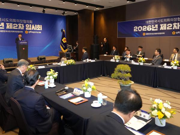 26.02.25. 2026년 대한민국시도의장협의회 제2차 임시회 3