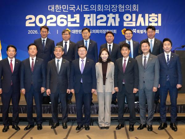 26.02.25. 2026년 대한민국시도의장협의회 제2차 임시회