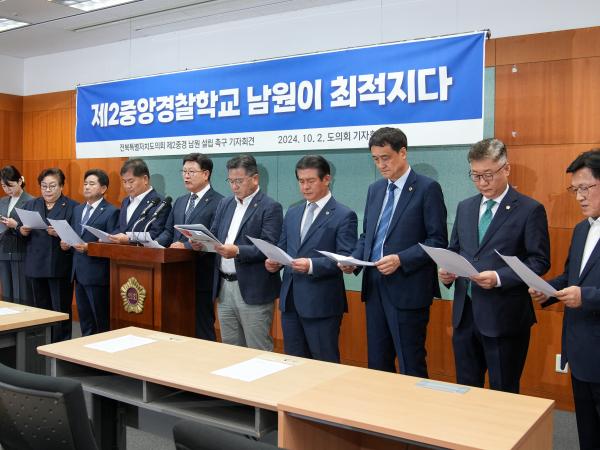 24.10.02. 전북도의회 제2중앙경찰학교 남원 설립 촉구 기자회견 첨부이미지 : BSC06499.JPG