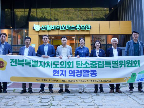 24.09.24. 탄소중립특위 현지의정활동 및 연찬회(현대자동차 전주지점, 고산 산림바이오 첨부이미지 : DSC06784.JPG