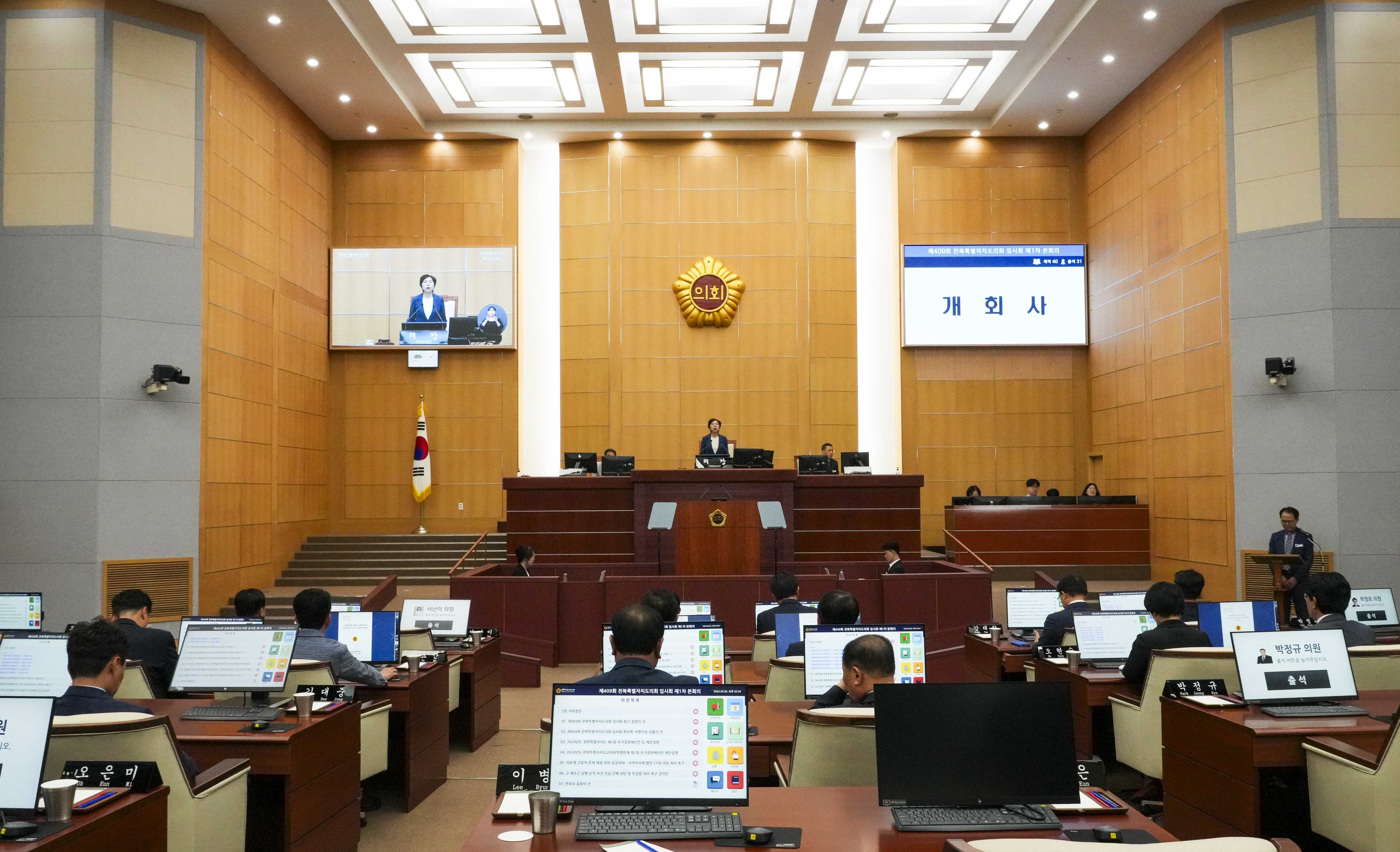 24.05.03. 제409회 전북특별자치도의회 임시회 제1차 본회의 1