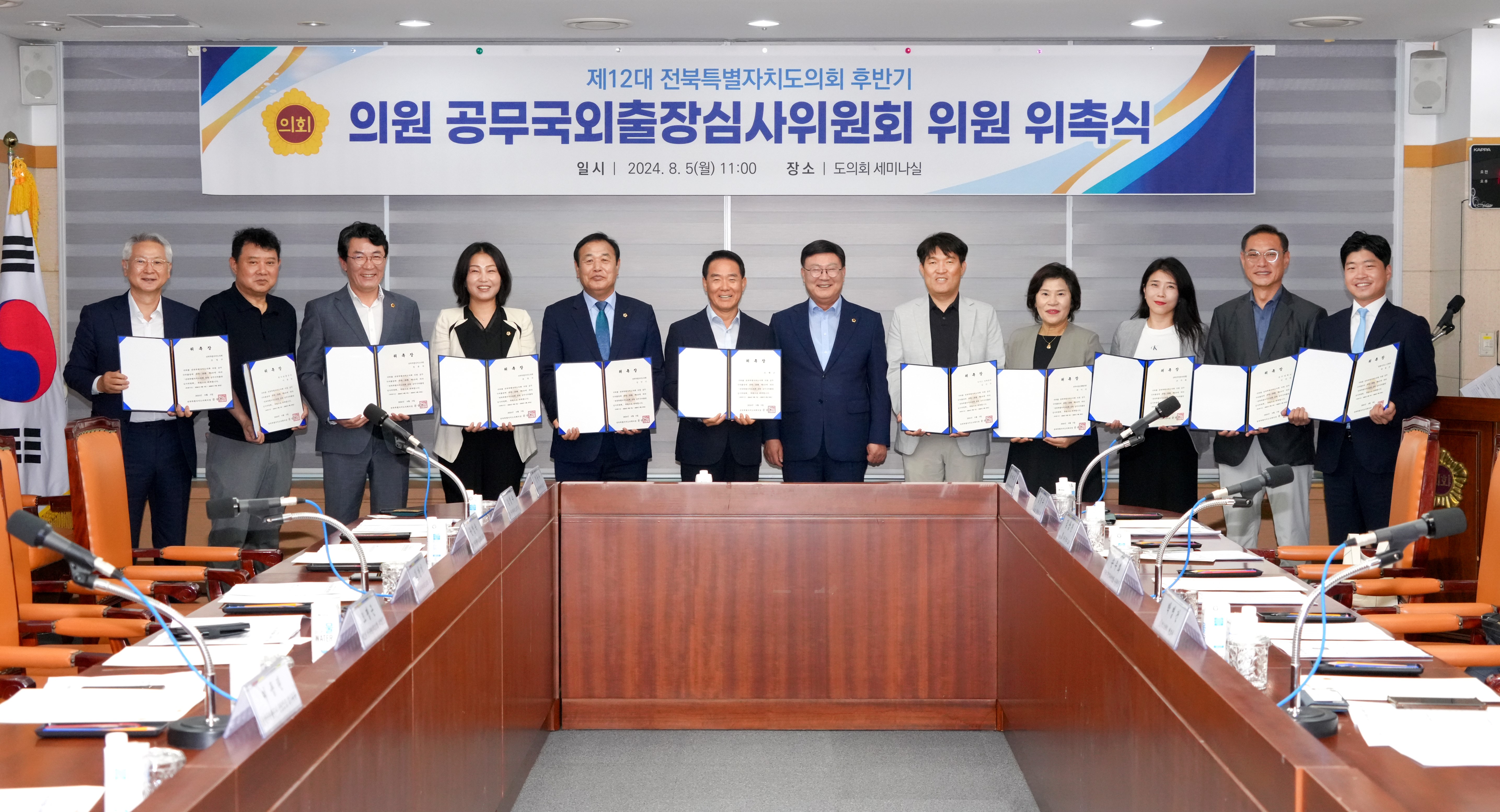 24.08.05. 의원 공무국회출장심사위원회 위원 위촉식 1