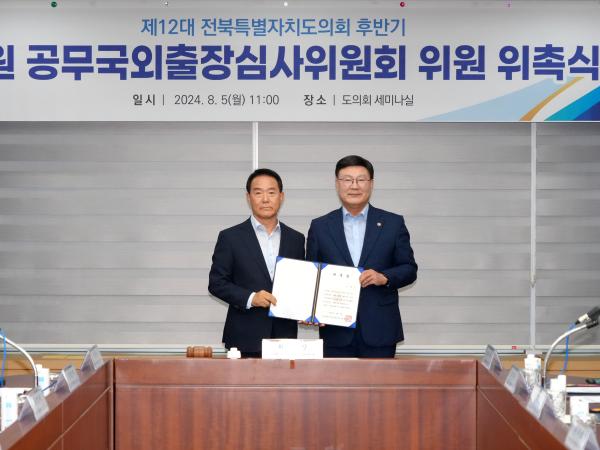 24.08.05. 의원 공무국회출장심사위원회 위원 위촉식 2