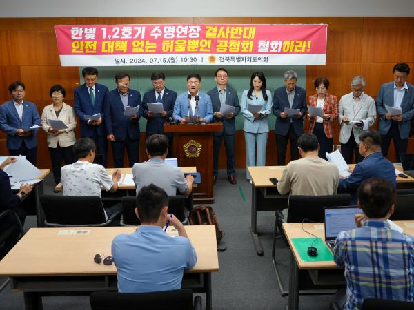 24.07.15. 전북특별자치도의회, 한빛원전 1,2호기 재가동 반대 기자회견 4