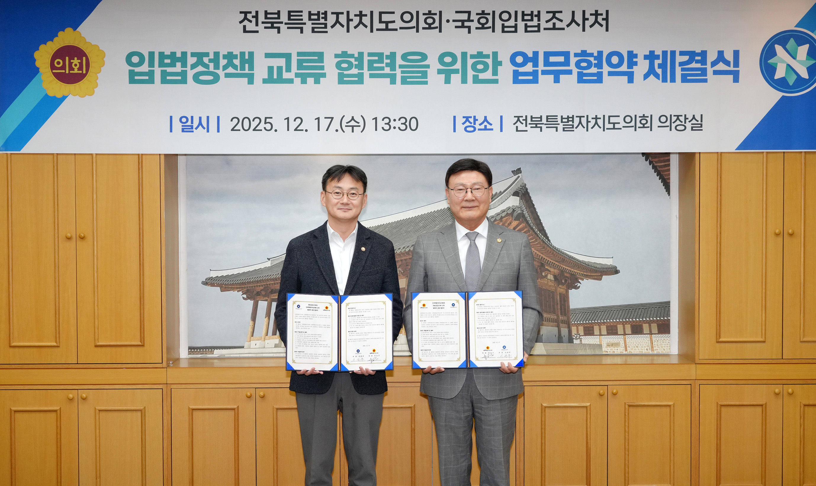 25.12.17. 전북특별자치도의회-국회입법조사처 업무협약식 3