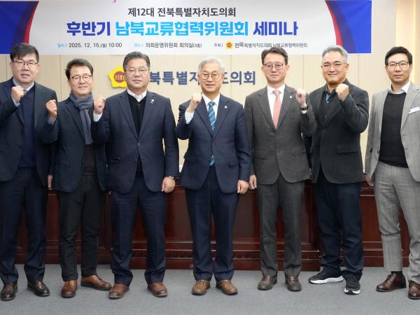 25.12.15. 남북교류협력위원회 세미나 1