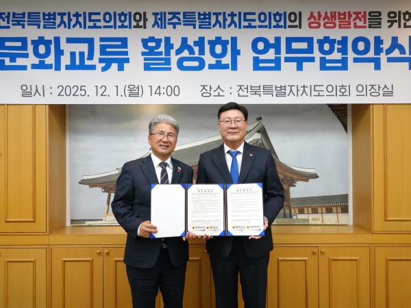 25.12.01. 전북-제주 특별자치도의회 문화교류협약식 3