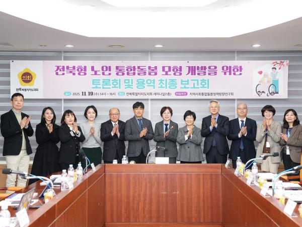 25.11.19. 전북형 노인 통합돌봄 모형 개발을 위한 토론회 및 연구용역 최종보고회