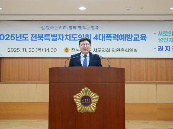 25.11.20. 2025년도 도의회 4대폭력 예방교육 2