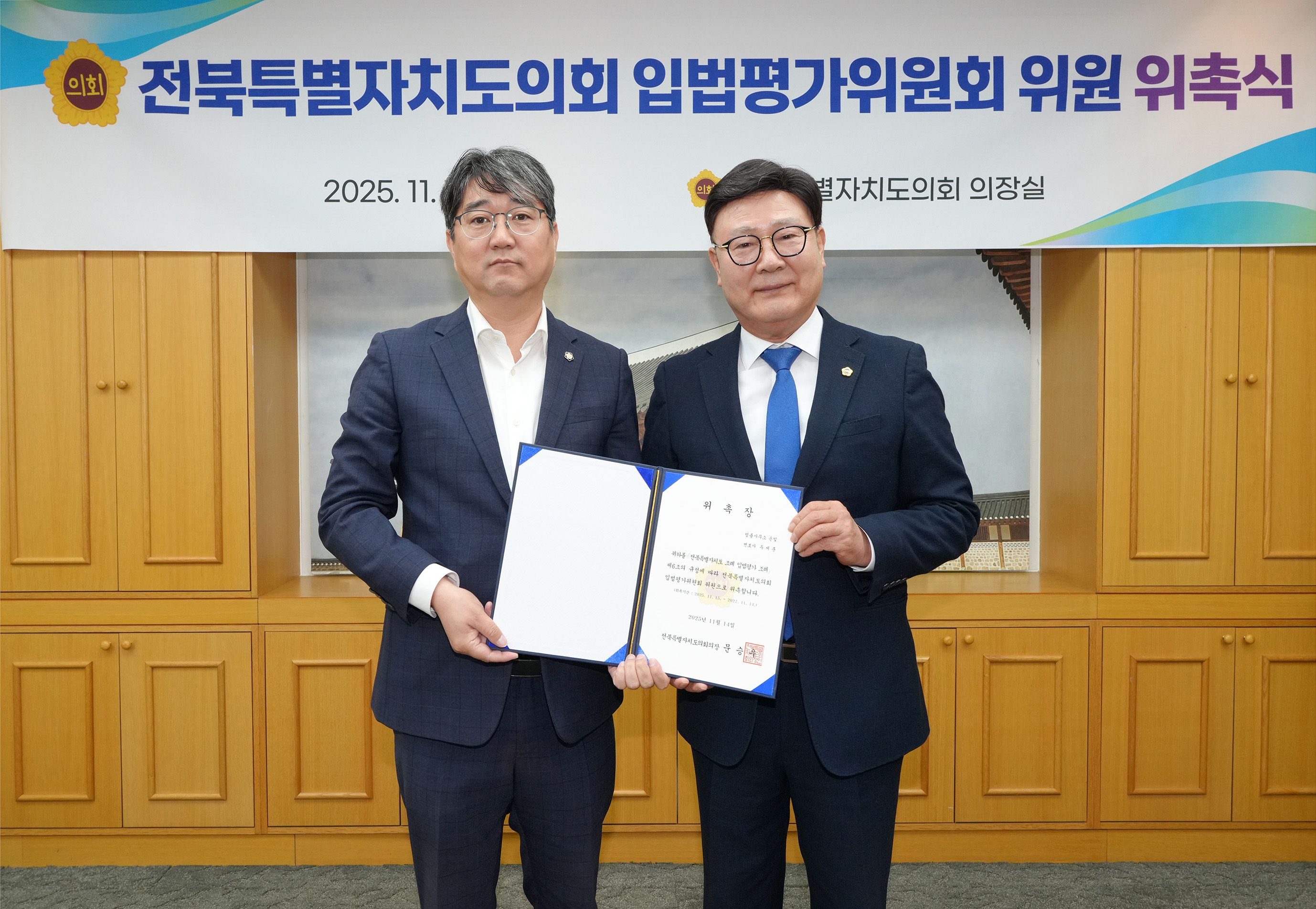 25.11.14. 입법평가위원회 위원 위촉식 6