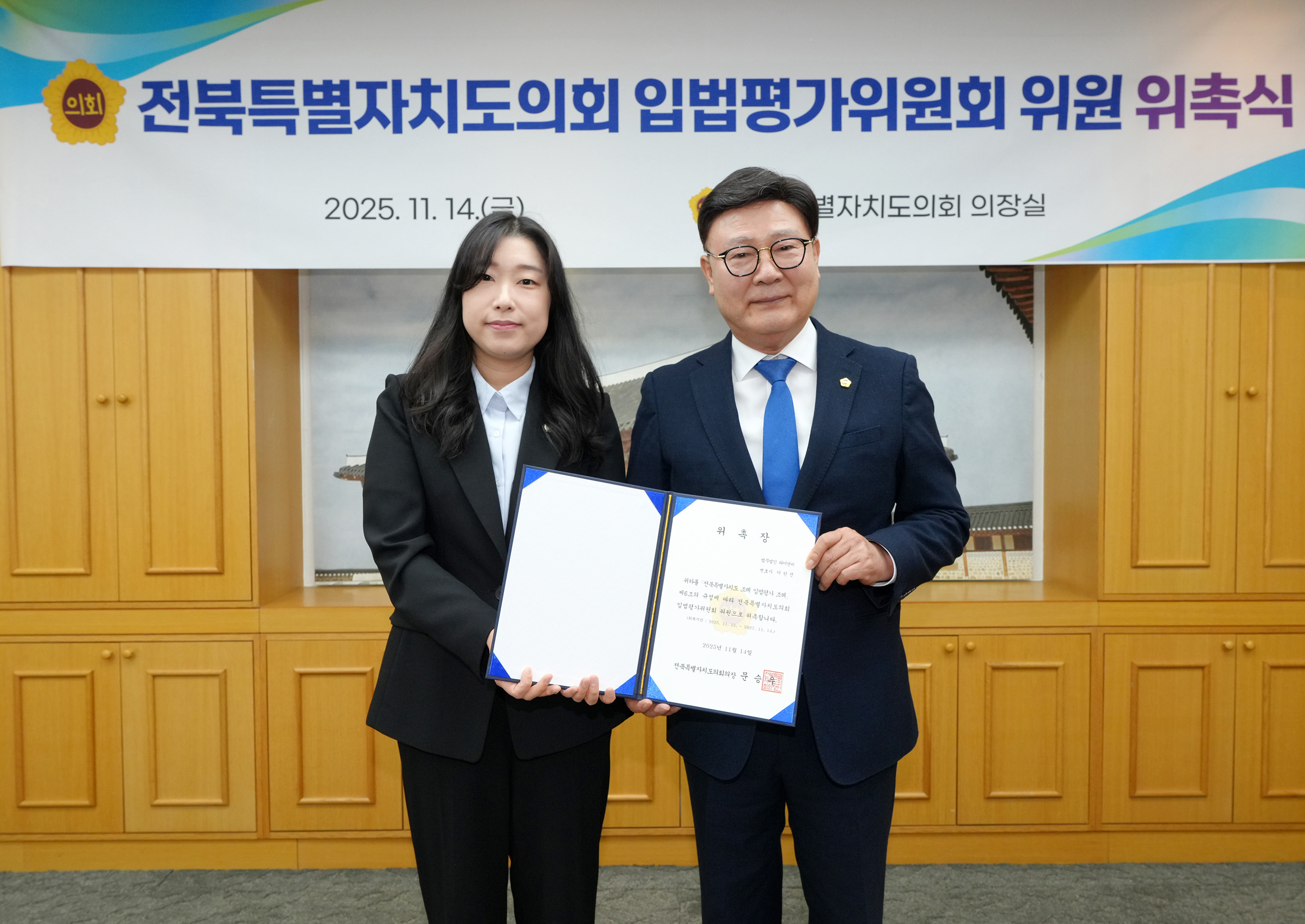 25.11.14. 입법평가위원회 위원 위촉식 7