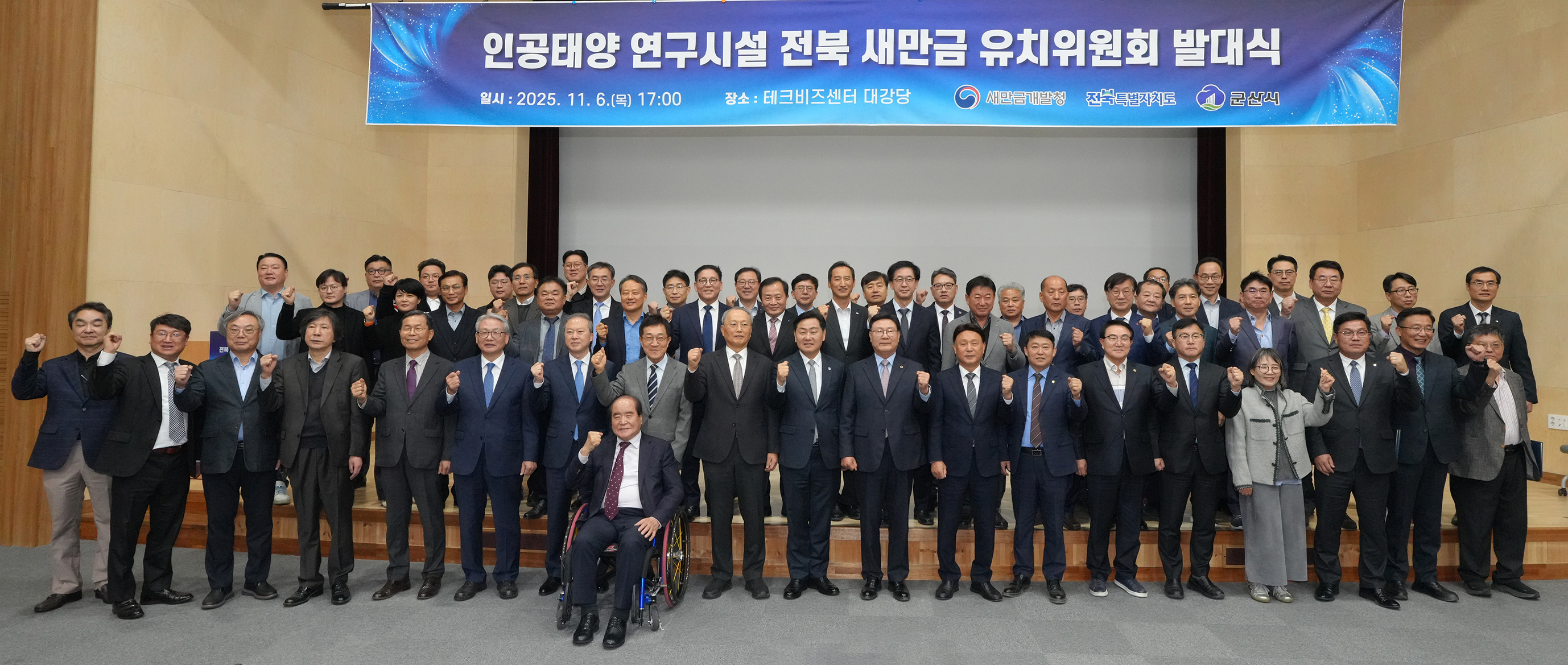 25.11.06. 인공태양 연구시설 전북 새만금 유치 위원회 발대식 1