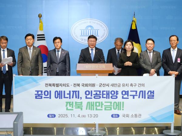 25.11.04. 인공태양 연구시설 새만금 유치 촉구 기자회견