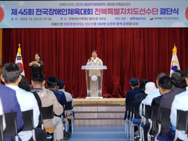 25.10.22. 제45회 전국장애인체전 결단식 2