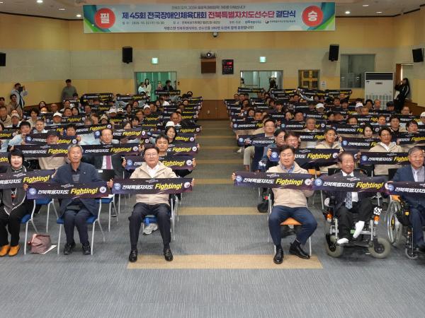 25.10.22. 제45회 전국장애인체전 결단식