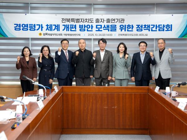 25.10.24. 경영평가 체계 개편 방안 모색을 위한 정책간담회