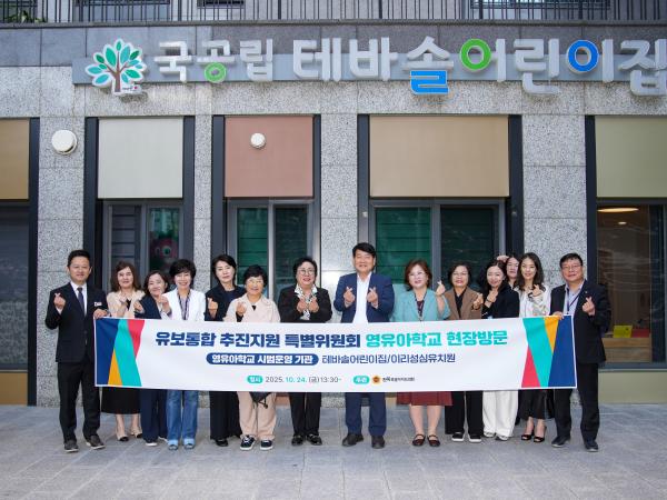 25.10.24. 유보통합 추진지원 특별위원회 현장방문