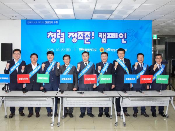 25.10.27. 청렴전북 구현 캠페인