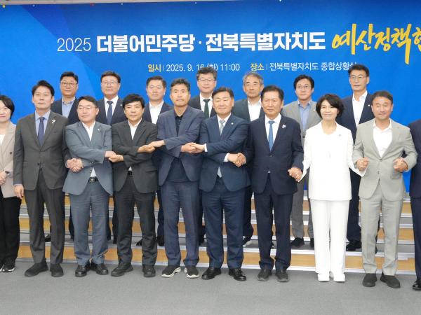 25.09.16. 전북도-더불어민주당 예산정책협의회