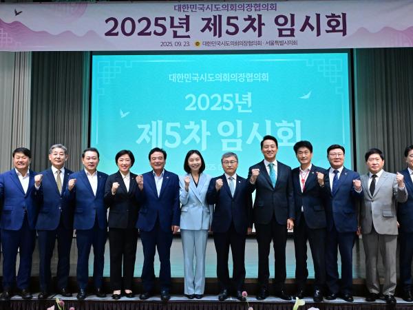 25.09.23. 대한민국시도의장 협의회 제5차 임시회