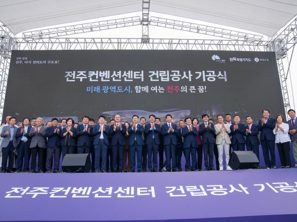 25.09.24. 전주컨벤션센터 건립공사 기공식